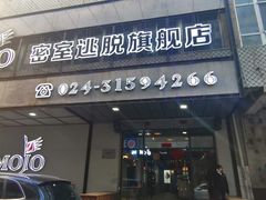 -MOJO密室逃脱(中街旗舰店)