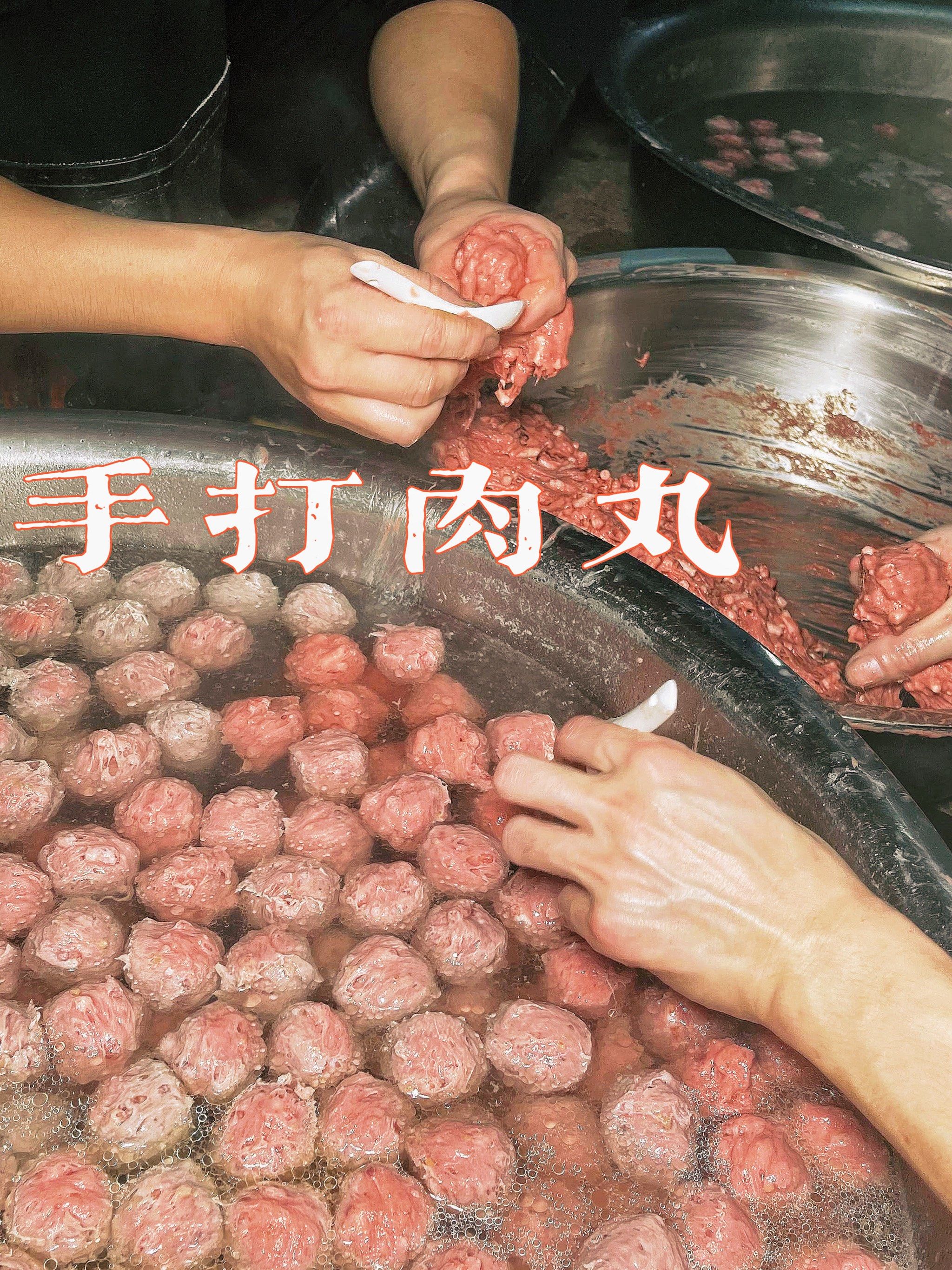 现在只要是牛肉丸就说自己手打的,别人我不敢保证