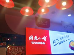 -周鱼小馆石锅酸菜鱼(活力汇店)