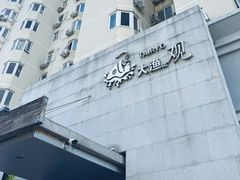 -大渔之观(安贞店)
