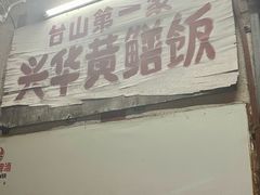 -台山第一家兴华黄鳝饭·黄鳝婆(彭沙坑总店)
