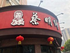 门面-蔡明纬热干面(长港路店)