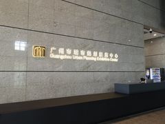 -广州市城市规划展览中心