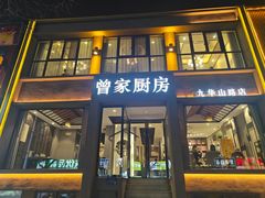 -曾家厨房·新徽菜(九华山路店)
