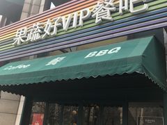 门面-果蔬好生活超市(东湖店)