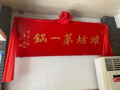 -韩邦朝天锅