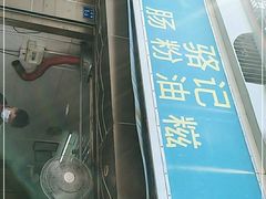 门面-骆记肠粉油糍