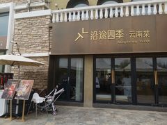 -沿途四季·云南菜·诗酒茶(蓝色港湾店)