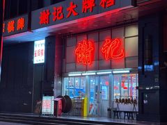 -谢记上海大排档(长寿路店)