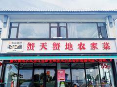 -蟹天蟹地农家菜·阳澄湖大闸蟹(浅水湾店)