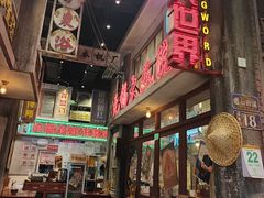 -李炮称盘麻辣烫(无锡荟聚店)