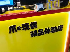 -PAWTOY爪e玩偶店(天兴罗斯福店)