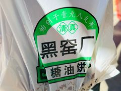 -黑窑厂糖油饼烤鸭·清真菜(黑窑厂街店)