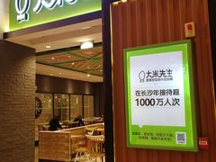 门面-大米先生(德思勤分店)