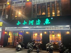 -小小河边鱼(天润城店)