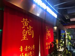 -黄尚皇小龙虾-螃蟹-烧烤工坊(皇后公园店)