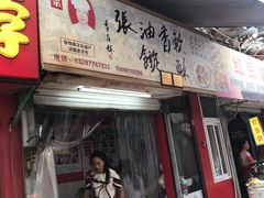 门面-油旋张(大观园店)
