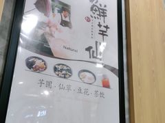 -鲜芋仙(太原街万达店)