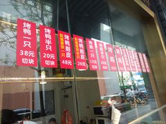 -创晶烤鸭(吴山路店)