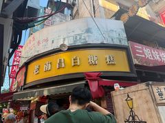 -老南昌白糖糕(大士院店)