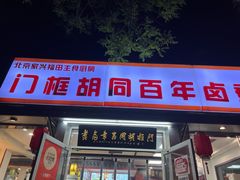 门面-门框胡同百年卤煮(新街口店)