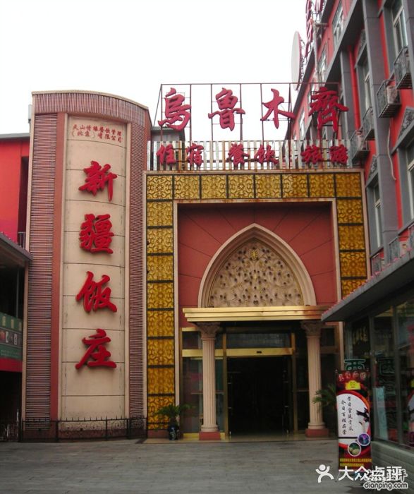 新疆饭庄大门图片