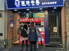 门面-市井婆豆沙牛乳(广州 首店)