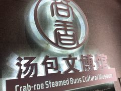 -尚香汤包文博馆(合兴路店)