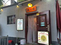 -锅儿挑面馆