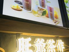 -旺爷砂锅·茶作(国贸城店)