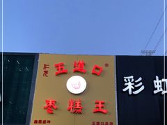 -五道口枣糕王(成府路店)