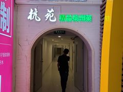 -杭苑(正佳广场店)