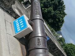 -石炮台公园
