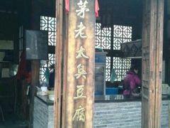 门面-茅老太臭豆腐