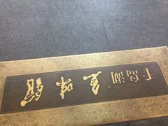 -千岛湖鱼味馆(十字街总店)