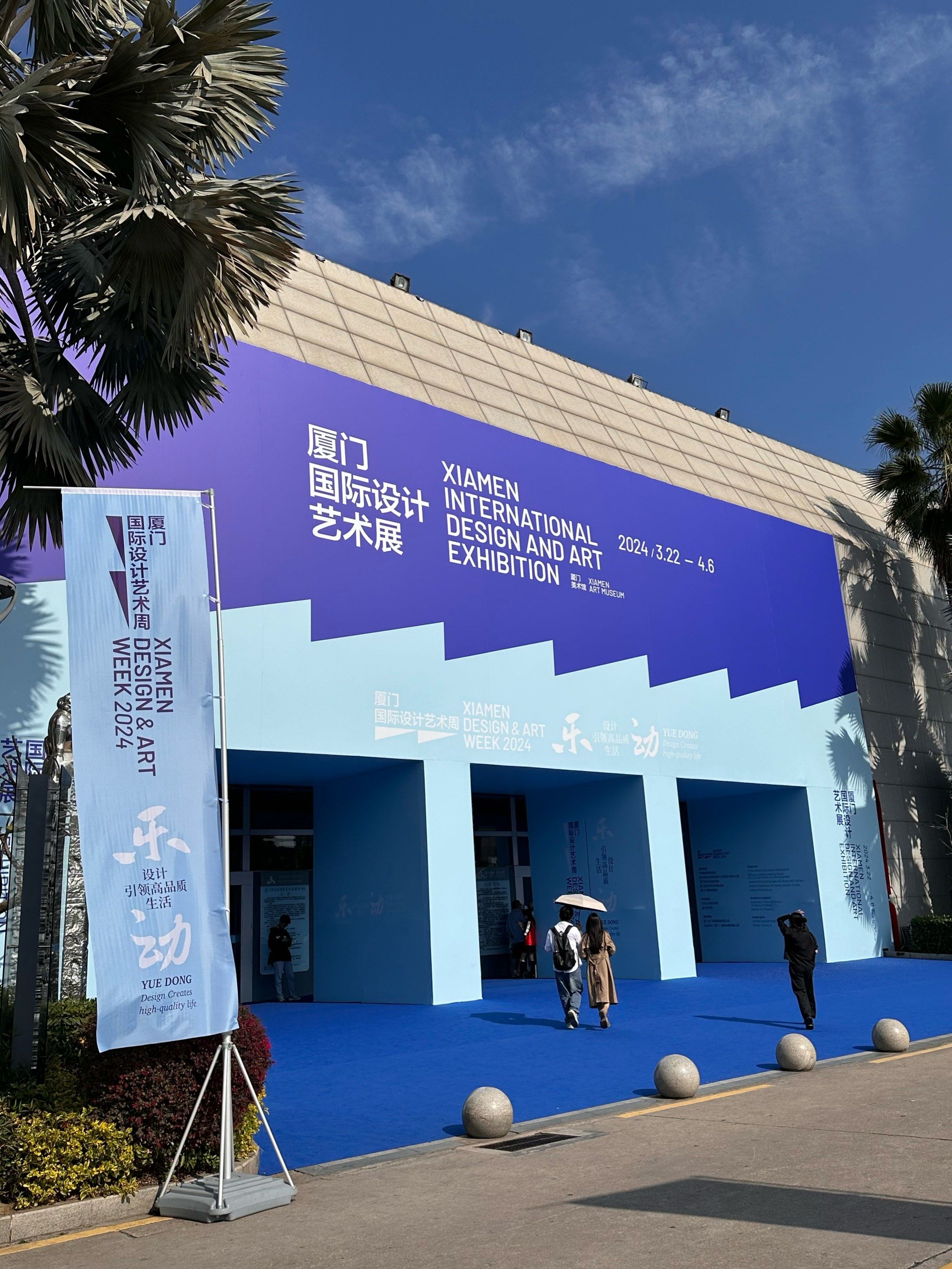 22-4.6🎨厦门国际设计艺术展
