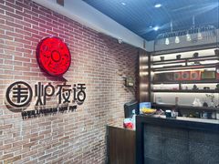 -围炉夜话·潮汕卤水火锅(榕江店)