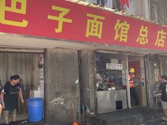 门面-易记皮肚面(明瓦廊店)