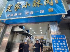 -定家小酥肉·清真(回民街店)