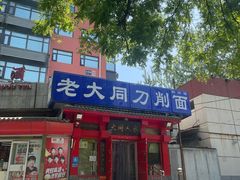 -韩师傅老大同刀削面(北苑路店)