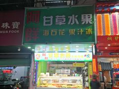 门面-阿群甘草水果