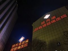 -颐而康按摩(八一桥总店)