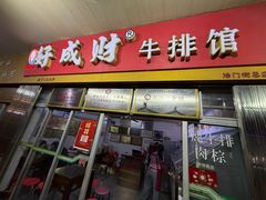 -好成财牛排馆(涂门街总店)