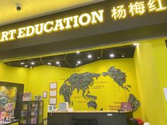 -杨梅红艺术教育(红树湾教学中心)
