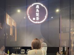 -飛鳥製茶