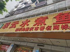 -翠云水煮鱼(双龙大道店)