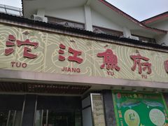 门面-沱江鱼府(丽江店)