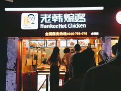 门面-老韩煸鸡·中国炸鸡(水塔美食街店)