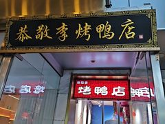-恭敬李·烤鸭(天坛北门店)