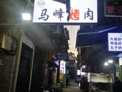 门面-清真·马峰烤肉(小学习北巷店)